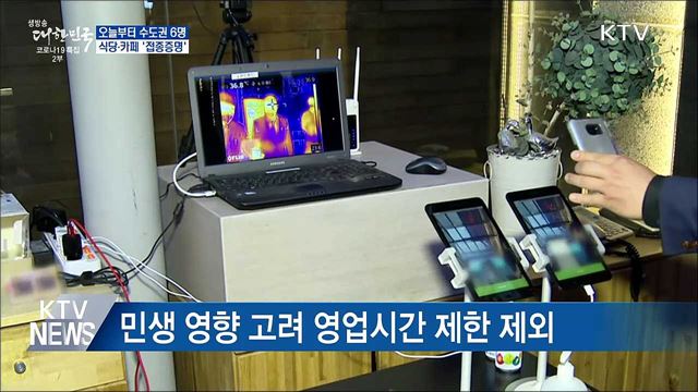 오늘부터 수도권 최대 6명···식당·카페 '접종증명'