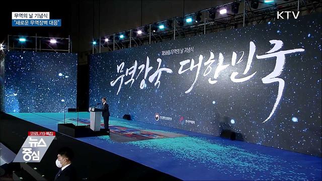 무역의 날 기념식···"새로운 무역장벽 적극 대응"