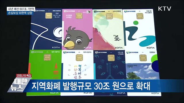 내년 예산 607조 7천억···손실보상 하한액 상향