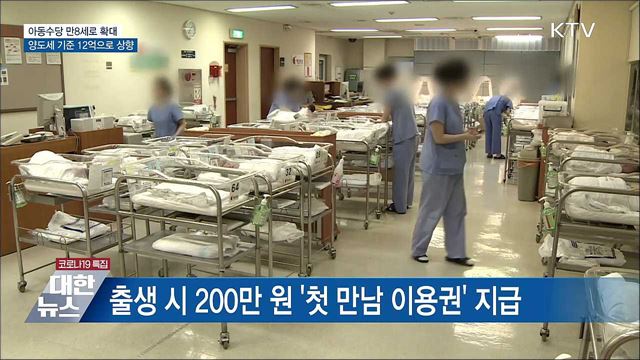 아동수당 만 8세로 확대···양도세 기준 12억으로 상향