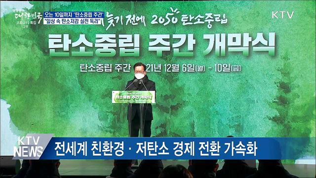 탄소중립 주간···일상 속 탄소저감 실천 독려