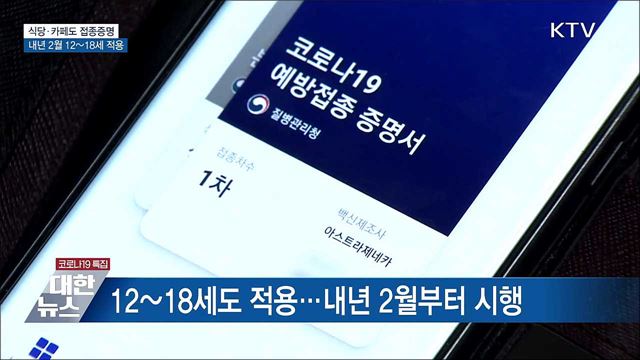 식당·카페도 접종증명·음성확인제 적용