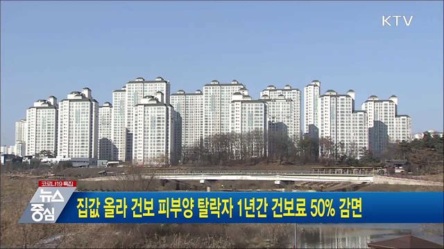 집값 올라 건보 피부양 탈락자, 1년간 건보료 50% 감면