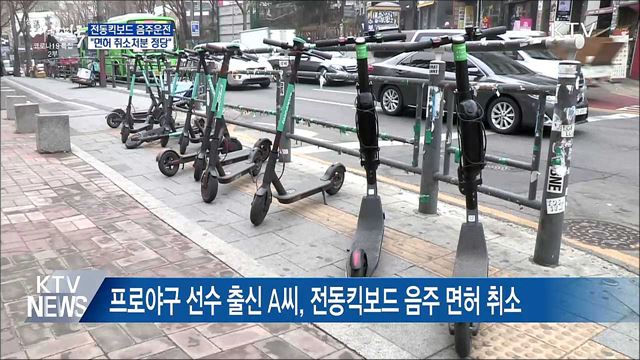 전동킥보드 음주운전 엄단···"면허 취소처분 정당"