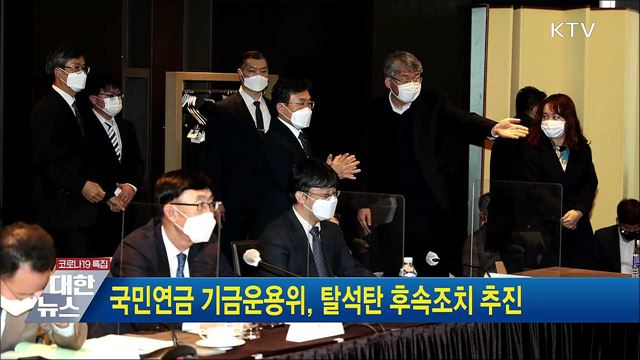 국민연금 기금운용위, 탈석탄 후속조치 추진