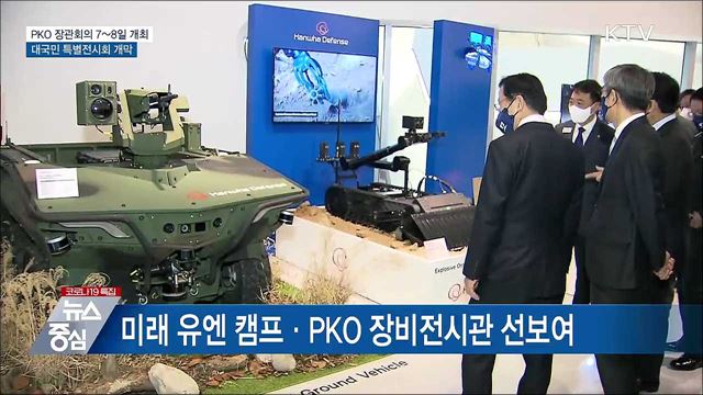 PKO 장관회의 특별전시···한반도 평화구축 노력 소개