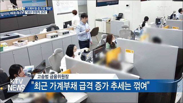"가계부채 증가세 꺾여···내년 안정적 관리"