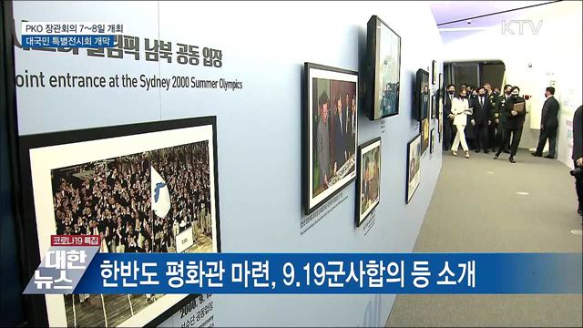 PKO 장관회의 특별전시···한반도 평화구축 노력 소개