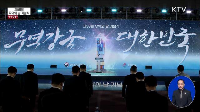 제58회 무역의 날 기념식
