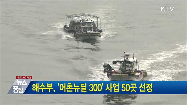 해수부, '어촌뉴딜 300' 사업 50곳 선정