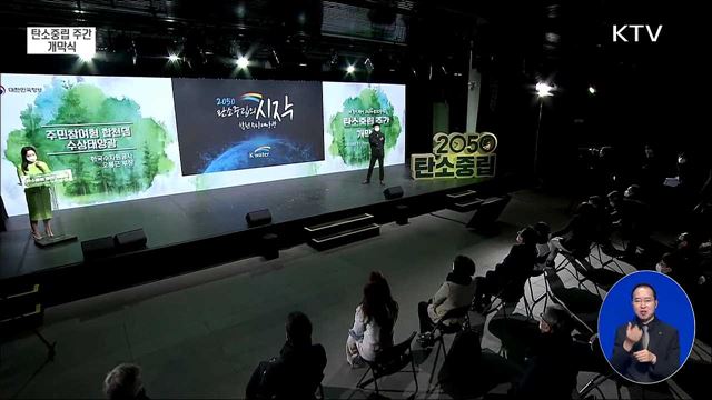 탄소중립 주간 개막식