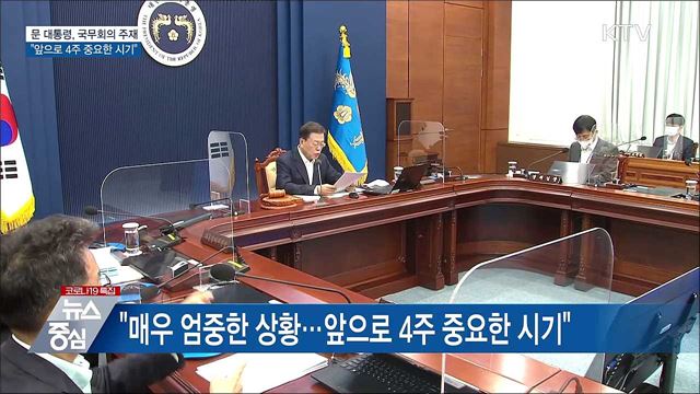 "매우 엄중한 상황···앞으로 4주 중요한 시기"