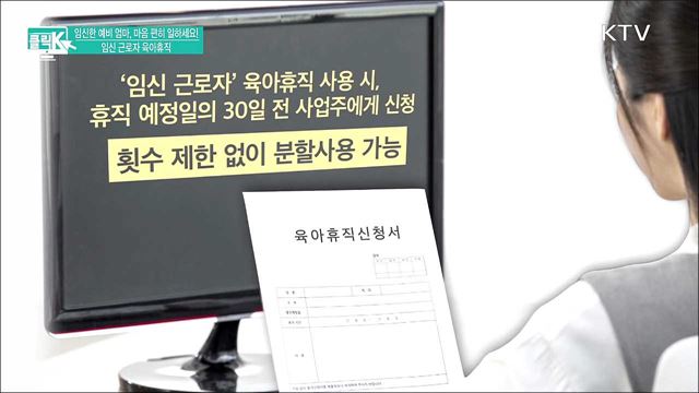 임신한 예비 엄마, 마음 편히 일하세요! 임신 근로자 육아휴직 [클릭K]
