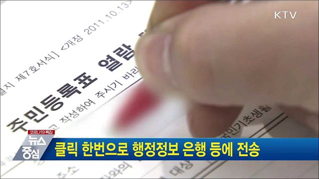 클릭 한번으로 행정정보 은행 등에 전송