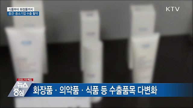식품부터 화장품까지···중견·중소기업 수출 활약