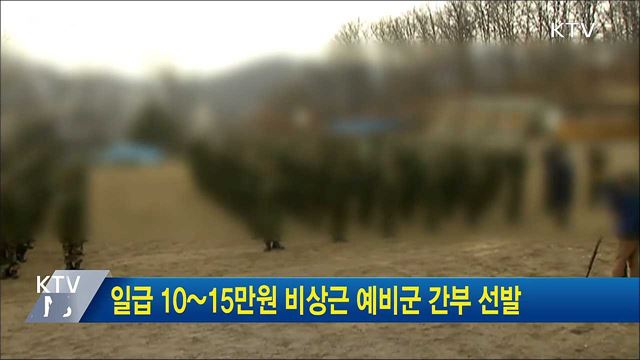 일급 10~15만원 비상근 예비군 간부 선발