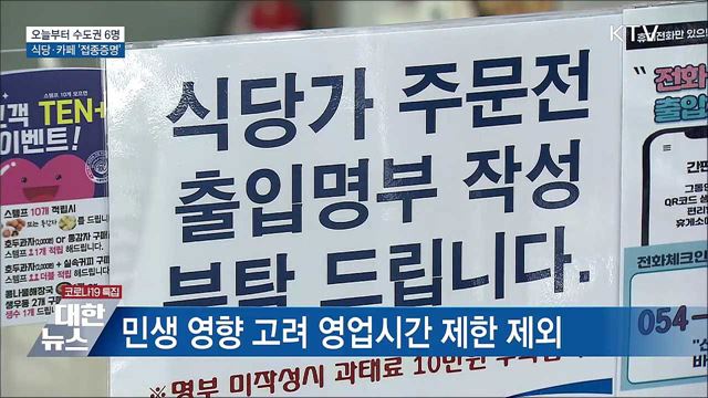 오늘부터 수도권 최대 6명···식당·카페 '접종증명'