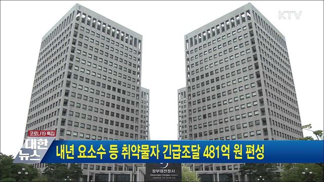 내년 요소수 등 취약물자 긴급조달 481억 원 편성