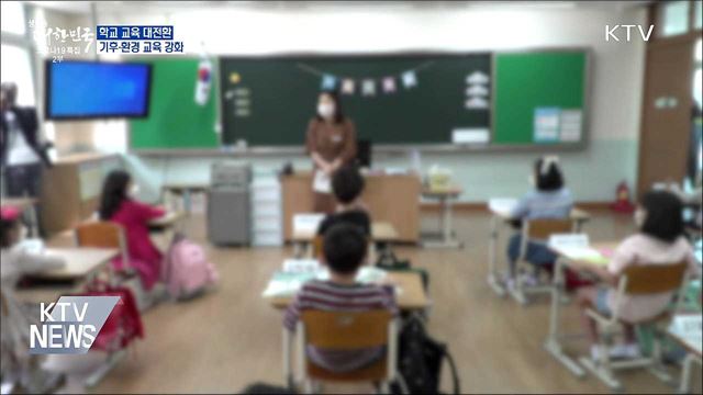 학교 교육 대전환···기후·환경 교육 강화