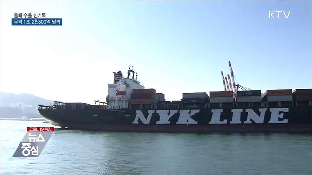 올해 수출 신기록···무역 1조 2천500억 달러 돌파