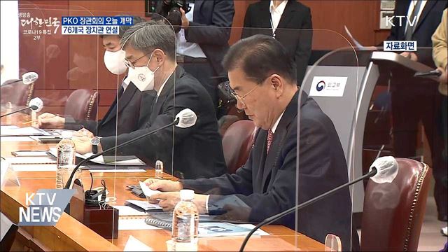 오늘 PKO 장관회의 개막···76개국 장차관 연설