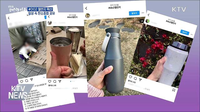 #DO2 챌린지 확산···일상 속 탄소중립 공유