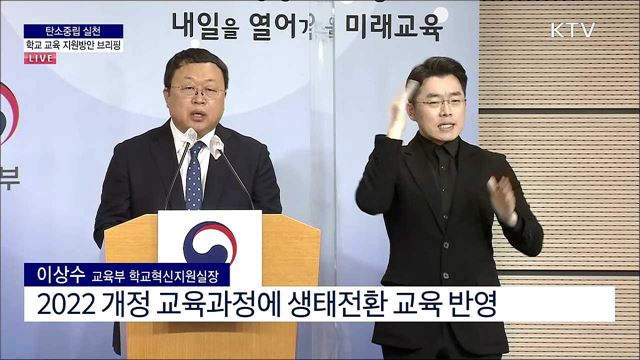 탄소중립 실천 학교 교육 지원방안 브리핑