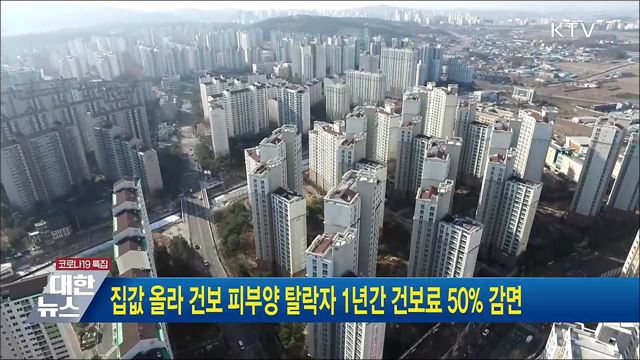 집값 올라 건보 피부양 탈락자, 1년간 건보료 50% 감면