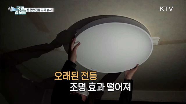 "환해졌어요" 취약계층 전등 교체 봉사