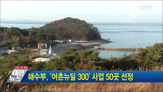 해수부, '어촌뉴딜 300' 사업 50곳 선정