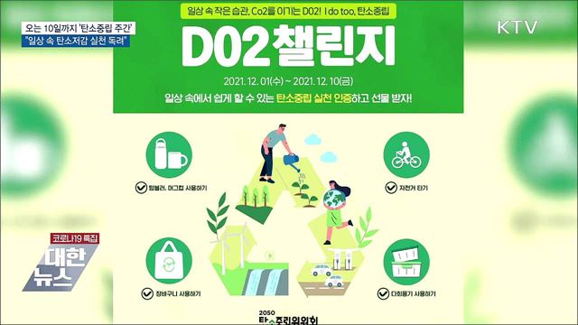탄소중립 주간···일상 속 탄소저감 실천 독려