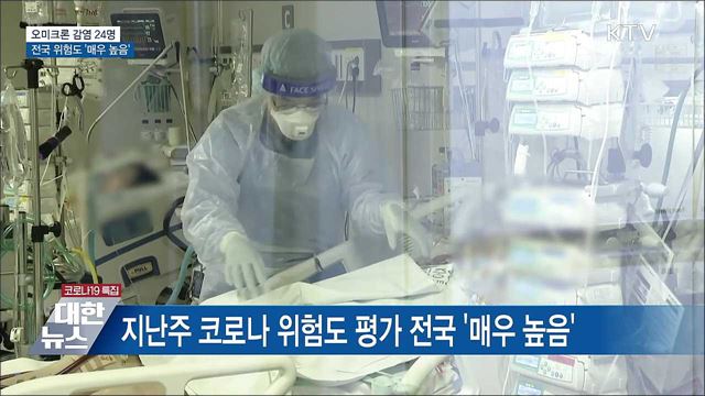 오미크론 감염 24명···전국 위험도 '매우 높음'