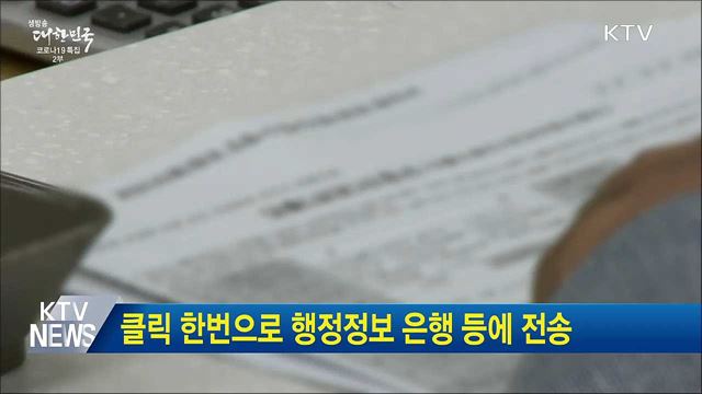 클릭 한번으로 행정정보 은행 등에 전송
