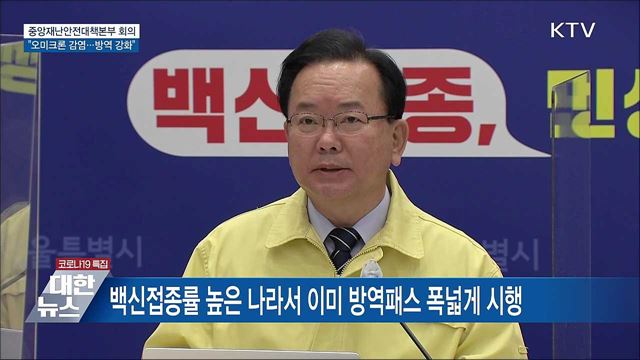 '오미크론' 위협 가시화···방역조치 강화 [오늘의 브리핑]