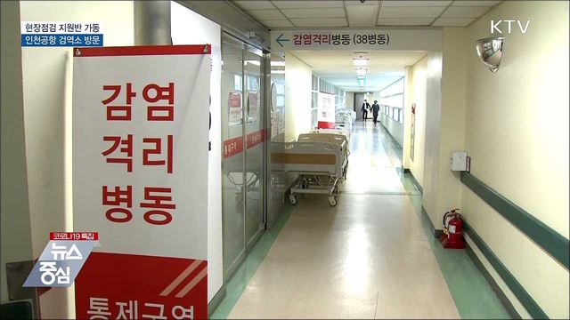 현장점검 지원반 가동···"오미크론 차단 총력"