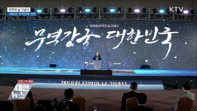 무역의 날 기념식···"새로운 무역장벽 적극 대응"