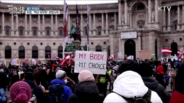벨기에·오스트리아·독일 등 '백신 의무화'···반발시위도 [월드 투데이]