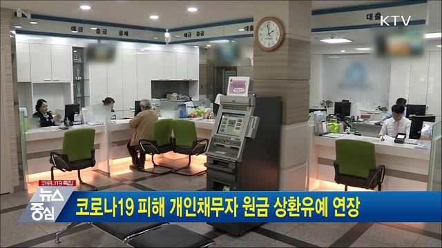 코로나19 피해 개인채무자 원금 상환유예 연장