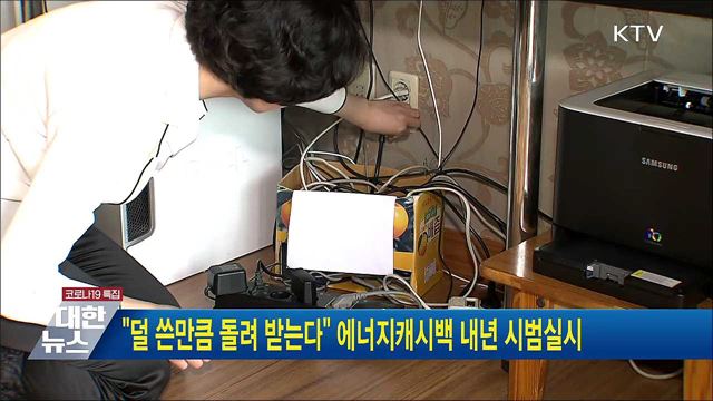 "덜 쓴만큼 돌려 받는다" 에너지캐시백 내년 시범실시