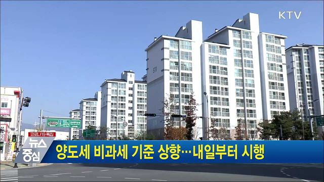 양도세 비과세 기준 상향···내일부터 시행