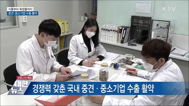 식품부터 화장품까지···중견·중소기업 수출 활약