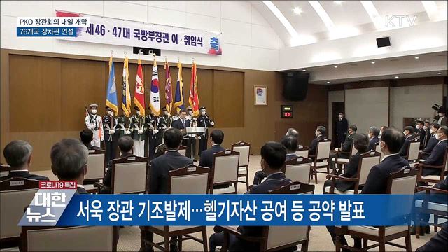 내일 PKO 장관회의 개막···76개국 장차관 연설