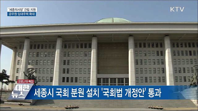 '세종의사당' 건립 지원···공무원 임대주택 확대