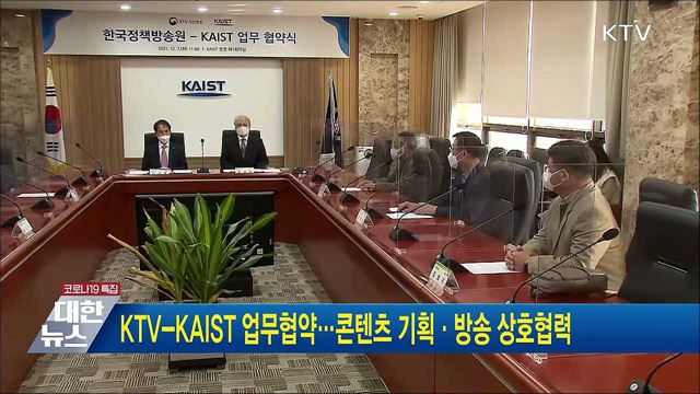 KTV-KAIST 업무협약···콘텐츠 기획·방송 상호협력