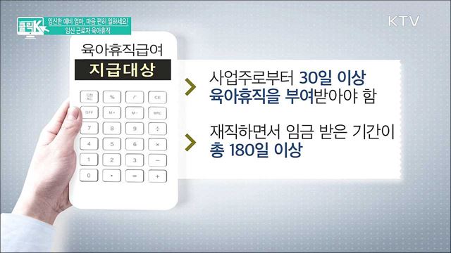 임신한 예비 엄마, 마음 편히 일하세요! 임신 근로자 육아휴직 [클릭K]