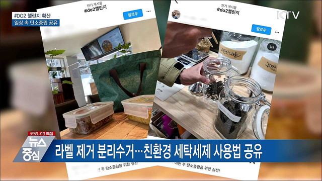 #DO2 챌린지 확산···일상 속 탄소중립 공유