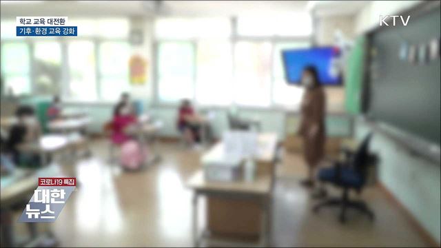 학교 교육 대전환···기후·환경 교육 강화