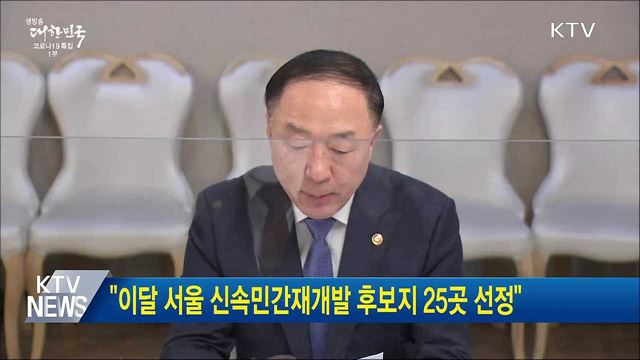 "이달 서울 신속민간재개발 후보지 25곳 선정"