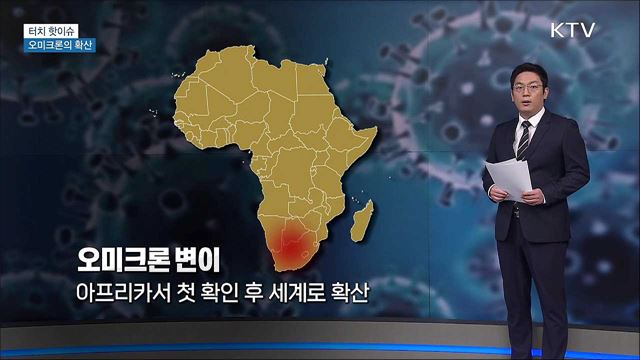 변이 또 변이···오미크론의 확산 [터치 핫이슈]