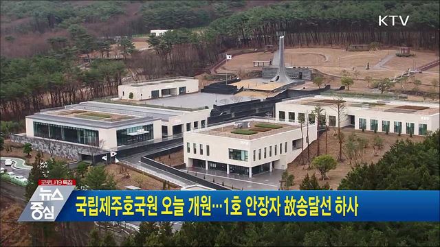 국립제주호국원 오늘 개원···1호 안장자 고 송달선 하사